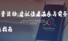 注意：根据特定法律法规，涉及虚拟币及相关投