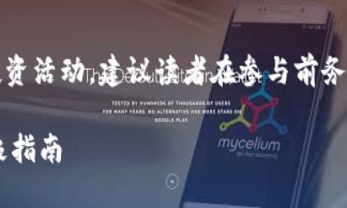 注意：根据特定法律法规，涉及虚拟币及相关投资活动，建议读者在参与前务必进行充分的调研并咨询专业人士，谨慎决策。

虚拟币市场：如何通过U商赚取丰厚利润的终极指南