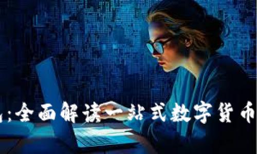 飞牛钱包：全面解读一站式数字货币钱包平台