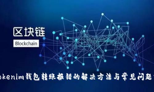 : Tokenim钱包转账报错的解决方法与常见问题分析
