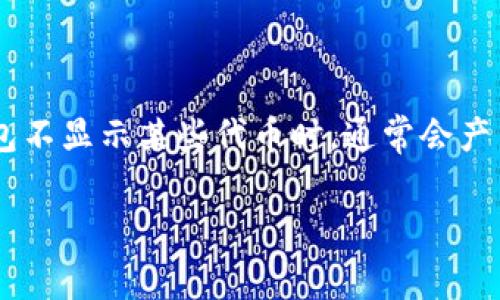 在区块链和加密货币领域，钱包是用户存储和管理数字资产的工具。对于持有PigToken等特定代币的用户来说，遇到钱包不显示某些代币时，通常会产生疑问和困惑。在本文中，我们将探讨这个问题的各种方面，提供深度分析和解答，从而帮助用户更好地管理其加密资产。

如何解决PigToken在Tokenim钱包中不显示的问题？