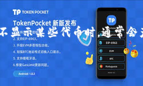 在区块链和加密货币领域，钱包是用户存储和管理数字资产的工具。对于持有PigToken等特定代币的用户来说，遇到钱包不显示某些代币时，通常会产生疑问和困惑。在本文中，我们将探讨这个问题的各种方面，提供深度分析和解答，从而帮助用户更好地管理其加密资产。

如何解决PigToken在Tokenim钱包中不显示的问题？