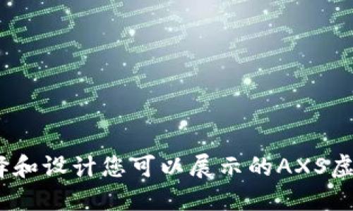  如何选择和设计您可以展示的AXS虚拟币头像