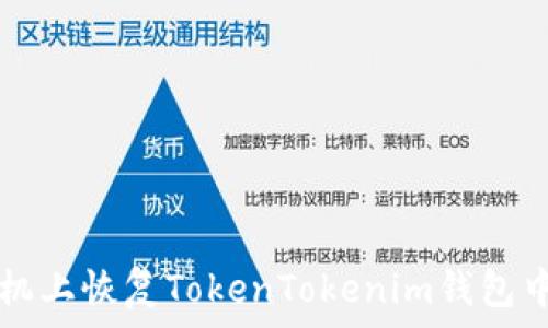   
如何在新手机上恢复TokenTokenim钱包中的加密货币