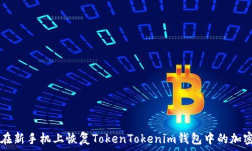   
如何在新手机上恢复TokenTokenim钱包中的加密货币