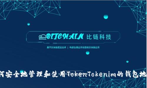 如何安全地管理和使用TokenTokenim的钱包地址？