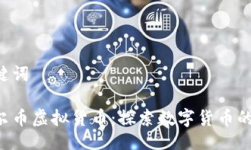 及关键词

卡塔尔币虚拟货币：探索数字货币的未来。