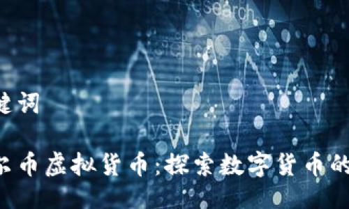 及关键词

卡塔尔币虚拟货币：探索数字货币的未来。