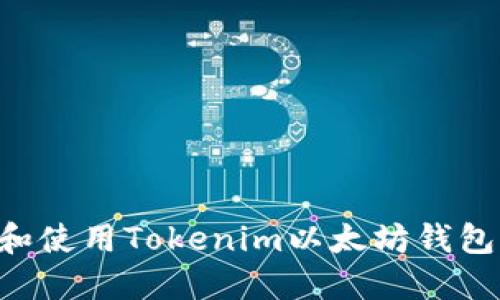 如何下载和使用Tokenim以太坊钱包：完整指南