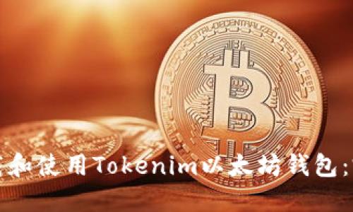 如何下载和使用Tokenim以太坊钱包：完整指南