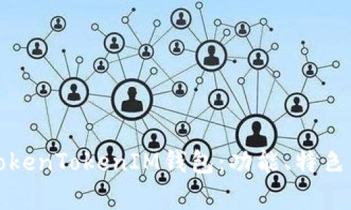 全面解析TokenTokenIM钱包：功能、特色与用户指南