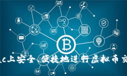 如何在Mac上安全、便捷地进行虚拟币交易与管理
