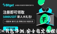 TokenTokenIM钱包评测：安全稳定性探讨及使用体验