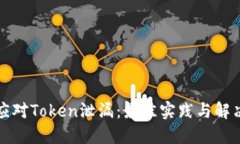 如何应对Token泄漏：最佳实践与解决方案