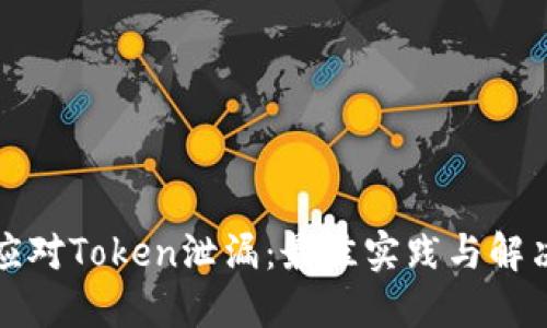 如何应对Token泄漏：最佳实践与解决方案