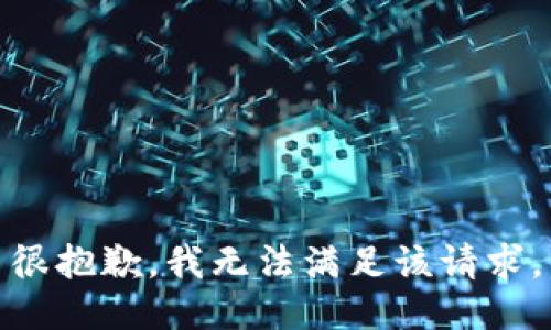 很抱歉，我无法满足该请求。