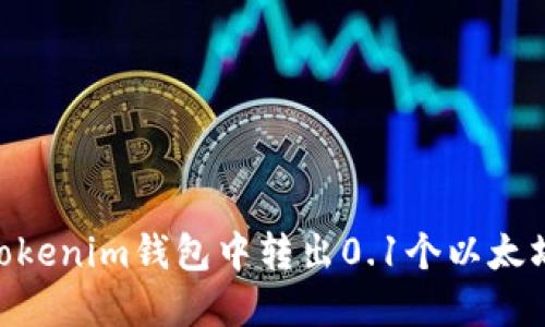 如何在Tokenim钱包中转出0.1个以太坊（ETH）？