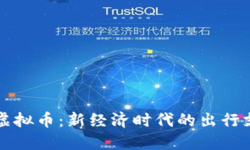 : Uber虚拟币：新经济时代的出行支付革命