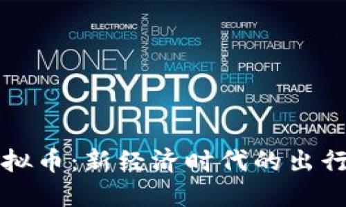 : Uber虚拟币：新经济时代的出行支付革命