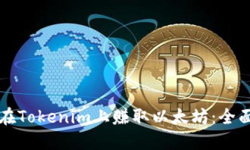 如何在Tokenim上赚取以太坊：全面指南