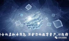 国际最安全的虚拟币钱包：保护你的数字资产，