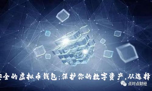 国际最安全的虚拟币钱包：保护你的数字资产，从选择钱包开始