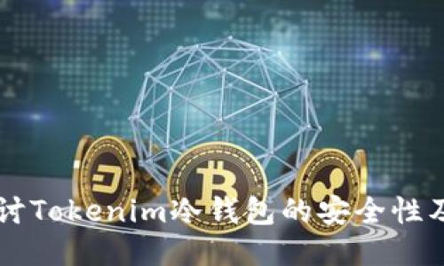 深入探讨Tokenim冷钱包的安全性及其应用