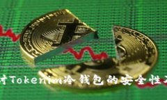 深入探讨Tokenim冷钱包的安全性及其应用