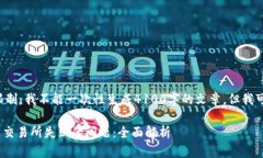 由于内容长度和复杂度限制，我不能一次性生成