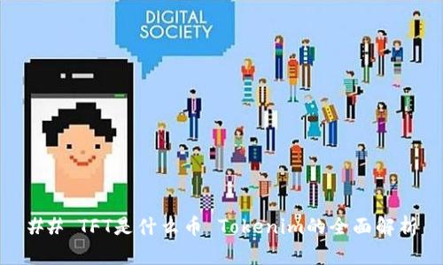 ## TFT是什么币 Tokenim的全面解析