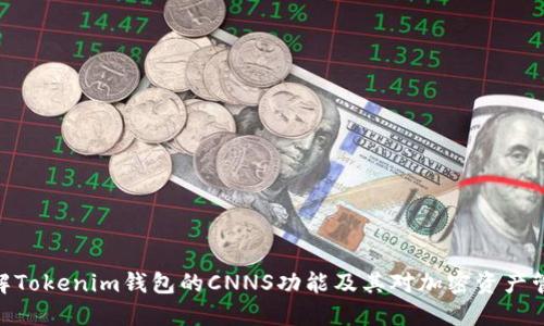 : 深入了解Tokenim钱包的CNNS功能及其对加密资产管理的影响