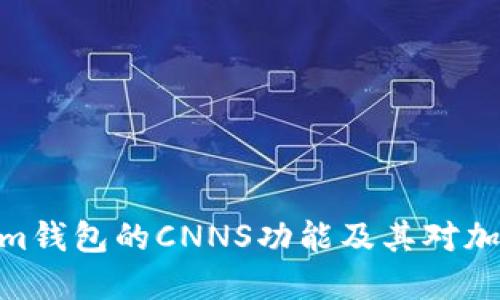 : 深入了解Tokenim钱包的CNNS功能及其对加密资产管理的影响