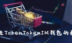 如何修改TokenTokenIM钱包的权限设置