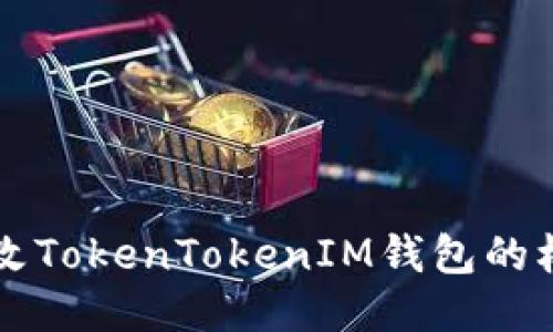 如何修改TokenTokenIM钱包的权限设置