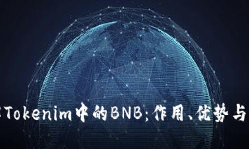 深入了解Tokenim中的BNB：作用、优势与未来发展