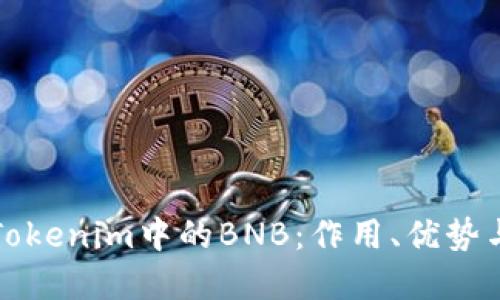 深入了解Tokenim中的BNB：作用、优势与未来发展