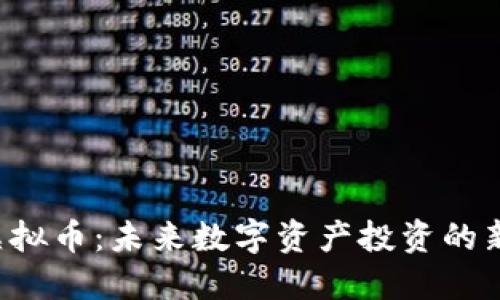 bhn虚拟币：未来数字资产投资的新机会