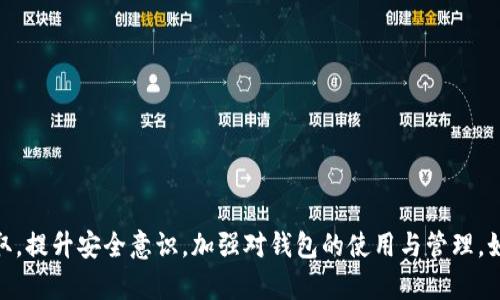 如何将ZB交易所资产安全、高效地转入TokenIm钱包

加密货币, ZB交易所, TokenIm钱包, 数字资产转移/guanjianci

---

在当今数字货币迅速发展的时代，资产的存储、安全以及交易变得至关重要。随着去中心化金融（DeFi）及其他加密货币应用的兴起，越来越多的用户希望将其资产从一个交易所转移到一个更加安全、便于管理的钱包中，例如TokenIm钱包。本文将详细介绍如何将ZB交易所的资产安全、高效地转入TokenIm钱包，并解答与这一过程相关的常见问题。

### 概述：ZB交易所与TokenIm钱包

ZB交易所成立于2013年，是一个颇具知名度的加密货币交易平台，提供包括比特币、以太坊及众多其他数字资产的交易服务。用户在ZB上的资产通常以高度流动性为特征，但由于交易所本身的风险，很多用户选择将资产转移到更安全的钱包。

TokenIm是一款先进的数字资产钱包，允许用户管理多种加密货币，并提供较为安全的环境来保管资产。TokenIm不仅支持存储和发送多种数字资产，且用户界面友好，方便用户操作。

### 转移步骤详解

#### 第一步：创建TokenIm钱包

在将ZB交易所的资产转移至TokenIm钱包之前，用户需首先创建一个TokenIm钱包。

1. **下载应用**：前往TokenIm的官方网站，选择适合您设备的版本（iOS、Android等）进行下载安装。
2. **注册账户**：安装完成后，打开应用，根据提示进行账户注册，设置一个强度高的密码。
3. **备份助记词**：创建钱包后，系统会生成一组助记词，请务必将其安全备份。这是您恢复钱包及资产的重要凭证。

#### 第二步：获取TokenIm钱包地址

在创建钱包并完成相关设置后，用户需获取TokenIm钱包地址以便接收加密资产。

1. **选择资产**：在TokenIm界面上选择您要接收的加密货币类型。
2. **拷贝地址**：点击“接收”，拷贝显示的地址，以备之后在ZB交易所中使用。

#### 第三步：在ZB交易所进行提币操作

完成上述步骤后，用户需要在ZB交易所进行提现操作。

1. **登录ZB账户**：访问ZB交易所官方网站并使用您的账户凭证登录。
2. **找到提币选项**：在账户界面，找到“资产管理”或“提币”选项，进入相应页面。
3. **输入提现信息**：选择您想要提取的加密货币，输入TokenIm钱包的地址，以及提取数量。
4. **确认操作**：对输入的信息进行确认，并根据要求完成安全验证，通常需要输入短信验证码或其他验证方式。

#### 第四步：确认资产到账

一旦提取成功，您可以在TokenIm钱包中查看到账情况。提币的确认时间会根据网络拥堵情况而有所不同。

1. **打开TokenIm钱包**：在应用内查看您所接收的资产。
2. **查看交易记录**：通过钱包内部的交易记录功能，可以查看此次转账的详细信息。

### 相关问题及解答

#### 问题一：在ZB提币时遇到的常见错误有哪些？

提币错误概述

在进行资产提取时，用户可能会遇到一些常见错误，下面将列出几种典型情况，并提供解决方法。

##### 地址错误

提币时，用户输入的TokenIm钱包地址如果出现错误，可能会导致资金丢失。为确保安全，贴心建议先发送小额进行测试。

##### 数量限制

ZB交易所对提币额度通常有最低提取限制，用户需要注意提币时的限制条件。未达到最低限额的提取操作会被拒绝。

##### 费用问题

在提币时，ZB会收取网络费用，用户需确认提取金额是否能够覆盖手续费。例如，如果提取金额过小，可能会因为手续费而无法完成转账。

##### 安全验证失败

若因手机验证或其他安全措施导致提币操作失败，用户应检查相关的手机信号与绑定信息是否正确。

#### 问题二：如何确保TokenIm钱包的安全？

保障钱包安全的方法

在区块链世界中，安全问题至关重要。为了确保TokenIm钱包的安全，用户可以采取一系列措施：

##### 资产冷存储

尽可能将较大金额的资产转移到冷钱包中，减少因网络攻击造成的损失。而在TokenIm中，可以将不经常使用的资产存储在冷钱包。

##### 强密码保护

确保钱包的登录密码具有足够的复杂性，特别是包含大小写字母、数字与特殊字符的组合。

##### 定期备份

定期备份钱包助记词，并将其存储在安全位置，避免因手机损坏带来的资产损失。

##### 保持软件更新

确保TokenIm及相关操作系统的软件都是最新版本，及时更新可以避免漏洞被利用。

#### 问题三：如果提币失败，我该怎么办？

处理提币失败的方案

提币失败可能会造成资金的暂时冻结，用户需根据具体情况采取相应措施：

##### 检查提币状态

首先登录ZB交易所，查看提币状态，以确认是否是由于地址错误、网络问题或其他原因导致的失败。

##### 联系客服

如未收到资金，并且提币状态显示失败，请及时联系ZB的客服团队，提供相关的转账信息以便他们进行查询与支持。

##### 重新提币测试

在确认提现未成功后，用户可以尝试从ZB再次进行小额提币测试，确保系统确实能够正常转账。

#### 问题四：TokenIm钱包的优势是什么？

TokenIm钱包的优势解析

采用TokenIm作为数字资产钱包，用户将享受到一系列的优势：

##### 多币种支持

TokenIm支持多种主流加密货币，让用户能方便地管理不同类型的数字资产，无需在多个钱包间切换。

##### 界面友好

TokenIm拥有直观的用户界面，易于操作，即使对新手用户而言，资金管理与转账操作也能快速上手。

##### 安全性高

TokenIm钱包提供加密服务，保障用户的私钥不易泄露，安全性得到更好的提升。

##### 便于交换

TokenIm内部集成了资产兑换功能，用户能方便地在多种加密资产间进行转换，为资产管理提高了灵活性。

### 总结

在加密货币资产管理中，将资产安全高效地转移至TokenIm钱包是相当重要的一步。通过本文的指导，希望能够帮助用户顺利进行ZB交易所资产的提取，提升安全意识，加强对钱包的使用与管理。如遇到问题，应及时联系相关客服以获得支持。