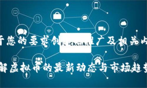 以下是一个基于您的要求创建的推广及相关内容的结构演示。

: 大连新闻：了解虚拟币的最新动态与市场趋势