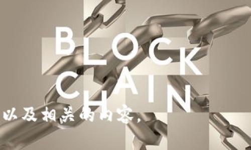 在这里，我将为你解释“tokenim”的读写方式以及相关概念。首先，“tokenim”这个词可能是指代某种与区块链或者加密货币相关的代币（token）相关的内容，具体信息可能需要更多的上下文来确认。

**读音**
“tokenim”可以按照字母的发音来分解读作：/ˈtoʊ.kən.ɪm/。这个读音可以细分为三个部分：
- “to” 发音为 /toʊ/；
- “ken” 发音为 /kən/；
- “im” 发音为 /ɪm/。

如果你希望将这个词用在技术或项目中，建议在书写的时候，尽量确保所有用户都能理解这个词的含义和用法。

**写作**
在写作中，关于“tokenim”的内容可以包括以下几个方面：
1. **什么是tokenim？**
   - 定义、背景和其在区块链技术中的作用。
   
2. **tokenim的种类**
   - 描述不同类型的tokens和它们的功能，例如实用性代币、证券代币等。

3. **tokenim的应用场景**
   - 讨论how the tokens are being used in various industries like finance, gaming, and supply chain.

4. **如何创建和管理tokenim**
   - 提供一些基础知识和步骤，关于如何建立自己的token以及管理这些资产。

5. **tokenim的未来发展**
   - 探讨未来的趋势和tokenim在区块链生态系统中的潜在发展。

如果你提供更多上下文或细节，我将能够更准确地回答关于“tokenim”的读写问题，以及相关的内容。