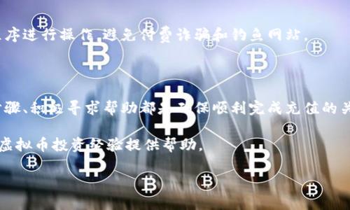 /虚拟币钱包如何充值美元，快速、安全的方法解析/  
/guanjianci虚拟币钱包, 充美元, 加密货币, 在线交易/guanjianci

一、虚拟币钱包概述

虚拟币钱包是管理和存储加密货币（如比特币、以太坊等）的工具，通过它，用户能够方便地进行加密货币的买卖、转账和接收。在当今数字货币日益普及的背景下，理解虚拟币钱包及其功能显得尤为重要。

虚拟币钱包的种类繁多，包括软件钱包、硬件钱包和在线钱包等。软件钱包可以安装在用户的电脑或手机上，提供便捷的使用体验；硬件钱包则是专为存储加密货币而设计的物理设备，通常被认为是最安全的选择；而在线钱包则是云端存储，使用上更加灵活，但安全性相对较低。

在了解虚拟币钱包后，关键是如何在这些钱包中充值美元（或通过美元购买加密货币）。这一过程涉及多个步骤和相关知识，包括选择合适的平台、验证身份、进行充值等。

二、如何选择合适的充美元平台

选择一个安全、可信赖的平台对于顺利完成美元充值至关重要。首先，您需要选择一个支持美元充值的加密货币交易平台。例如，Coinbase、Binance、Kraken等，这些平台不仅支持加密货币交易，还有良好的用户反馈和安全协议。此外，还需注意该平台是否提供稳定的用户支持和帮助。

接下来，您需要考虑平台的收费标准。不同平台的充值费用和交易佣金可能存在差异，有的平台可能提供免费的美元充值，而有的则会收取一定的费用。

另外，用户界面的友好程度也是选择平台时应考虑的一项因素。易于使用的平台将大大缩短您熟悉和操作的时间，使您更快地完成交易。

三、如何充值美元到虚拟币钱包

充值美元到虚拟币钱包的步骤一般如下：

h41. 注册账户/h4
在您选定的平台中，首先需要注册一个账户。填写必要的个人信息并进行身份验证，这是为了符合各国针对金融交易的监管规定。

h42. 添加付款方式/h4
完成账户设置后，您需要绑定一个付款方式。大多数平台支持银行卡转账、信用卡和部分电子钱包。选择自己最便捷的付款方式进行绑定，确保资金流动的畅通。

h43. 选择充值金额/h4
在添加了付款方式后，您可以选择充值的金额。不同平台对每笔交易的充值限额可能会有所不同，通常而言，交易平台设有最低和最高限制。在确认充值金额后，提交请求。

h44. 确认并完成充值/h4
充值请求会经过一定的处理时间，视平台的处理速度和您所选择的付款方式而定。在资金到账后，您将会收到到账确认通知。

四、虚拟币钱包充值美元可能遇到的问题

在充值过程中，用户可能会遇到一系列问题，包括身份验证失败、充值失败、延迟到账等。以下是一些常见问题的解决方案：

h41. 身份验证失败怎么办？/h4
身份验证失败的原因可能多种多样，如提供文件不清晰、与账户信息不符等。如果遇到此问题，您需要仔细检查提供的文件是否符合要求，确保您的头部清晰、信息完整。此外，您还可以联系平台或交易所的客服，获得更多帮助。如果验证不通过，也可以尝试更换设备或浏览器，再次提交申请。

h42. 充值失败的原因及解决方法/h4
充值失败可能是由多种因素造成的，从银行卡限额到平台系统故障均有可能发生。首先，检查支付信息是否正确。若一切正常，请查看绑定的银行卡是否可用，或是否已达限额。如果依旧无法解决问题，应及时联系交易平台的客服，寻求进一步帮助。

h43. 充值后为何未到账？/h4
有时充值到虚拟币钱包后，资金可能需要一定的处理时间才能到账，尤其是在高峰期。一般而言，大部分平台都会在交易页面上显示处理进度。如果超过了预期时间，您可以逐步排查是否存在网络延迟或交易平台的处理延迟，必要时再次联系平台客服获取最新信息。

h44. 如何提高交易的安全性？/h4
在充值过程中，安全性是首要关注点。建议用户开启两步验证、使用强密码等方式提升账户安全，同时务必使用官方应用程序进行操作，避免付费诈骗和钓鱼网站。

五、总结及建议

充值美元到虚拟币钱包看似简单，但实际操作过程中，新手用户可能会面临各种挑战与困惑。选择合适的平台、了解充值步骤、积极寻求帮助都是确保顺利完成充值的关键。建议您保持足够的耐心，提前了解相关知识，以便在操作过程中抵御可能的风险。

此外，随着加密货币的不断发展和金融监管的逐步完善，相信未来在虚拟货币充值方面会更加便利和安全。希望能为您的虚拟币投资经验提供帮助。

通过以上的介绍，对如何充值美元到虚拟币钱包的整个流程有了一个较为全面的了解，为初学者提供了一条明晰的道路。