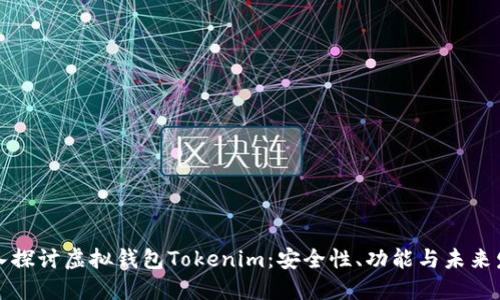 深入探讨虚拟钱包Tokenim：安全性、功能与未来发展
