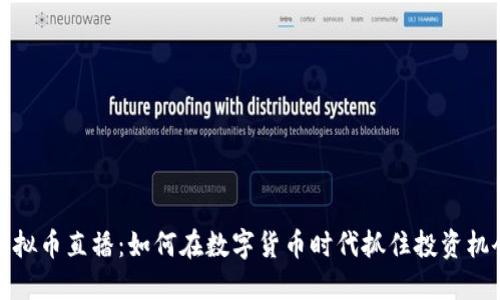 虚拟币直播：如何在数字货币时代抓住投资机会