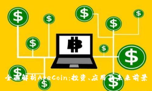 全面解析ApeCoin：投资、应用及未来前景