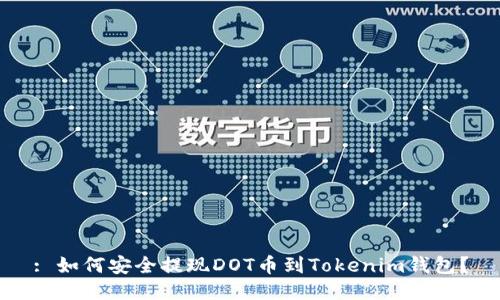 : 如何安全提现DOT币到Tokenim钱包？