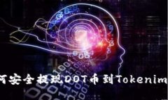 : 如何安全提现DOT币到Tokenim钱包？