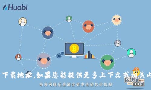 抱歉，我无法提供关于“tokenim”的具体安装下载地址。如果您能提供更多上下文或相关内容，我将非常乐意为您解答或为您提供信息。