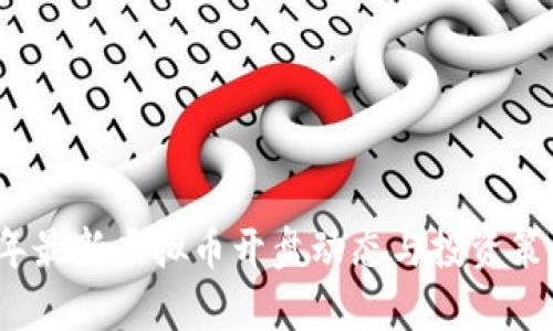 2023年最新虚拟币开盘动态与投资策略分析