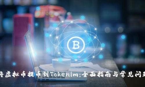 如何将虚拟币提币到Tokenim：全面指南与常见问题解析