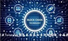  解决Tokenim钱包无法添加币种的问题：全面指南